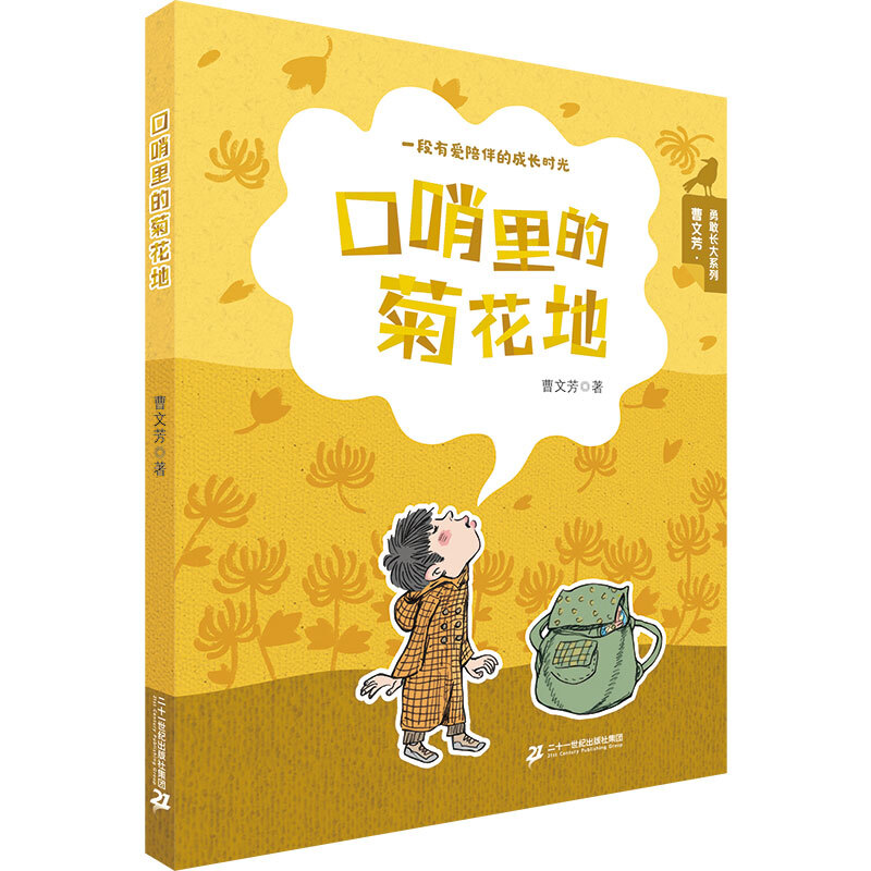 口哨里的菊花地