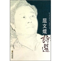 《屈干臣诗选》