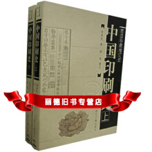 《中国印刷史资料汇编(三:中国刻版专辑)》