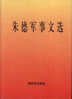 朱德军事文选