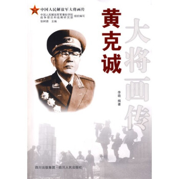 《黄克诚大将画传》