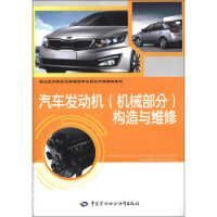 汽车发动机（机械部分）构造与维修