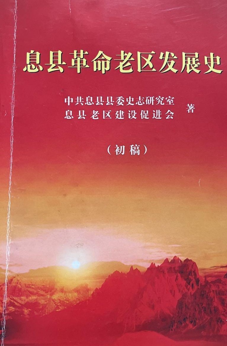 《盐城市亭湖区革命老区发展史》