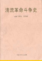 《风雨钟山: 永嘉县西溪地区革命斗争史料》
