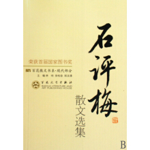 《石梅文选》