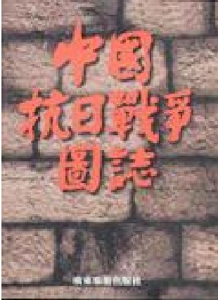 《中国抗日战争图志(中)》