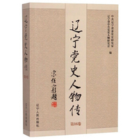 《绍兴党史人物传》