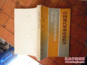 《中国现代革命史: [合订本]》