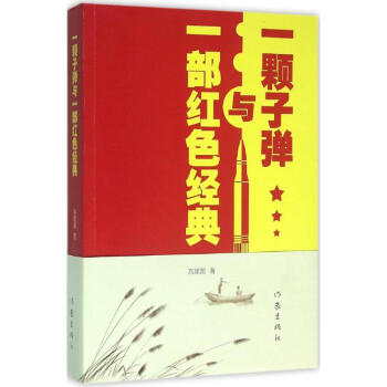 《回望蒹葭苍苍: 高建国《一颗子弹与一部红色经典》咀英萃华》