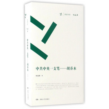 《中共中央第一支笔: 胡乔木在毛泽东邓小平身边的日子》