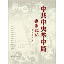 《中共中央华中局影像记忆》