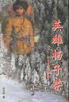 《特级侦察英雄杨子荣》