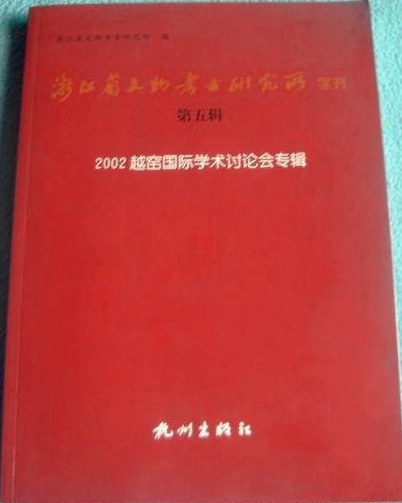《抗日战争时期永安进步文化活动学术讨论会专辑》