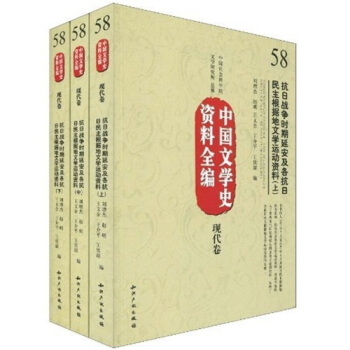 《抗日战争时期延安及各抗日民主根据地文学运动资料(上册)》