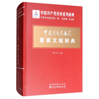 《中国共产党历史重要文献辞典》