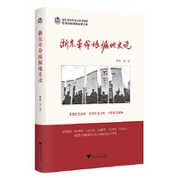 《浙东革命根据地史论》