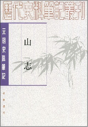 《抗日山志》