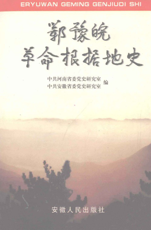 《鄂豫皖革命根据地财经史资料选编》