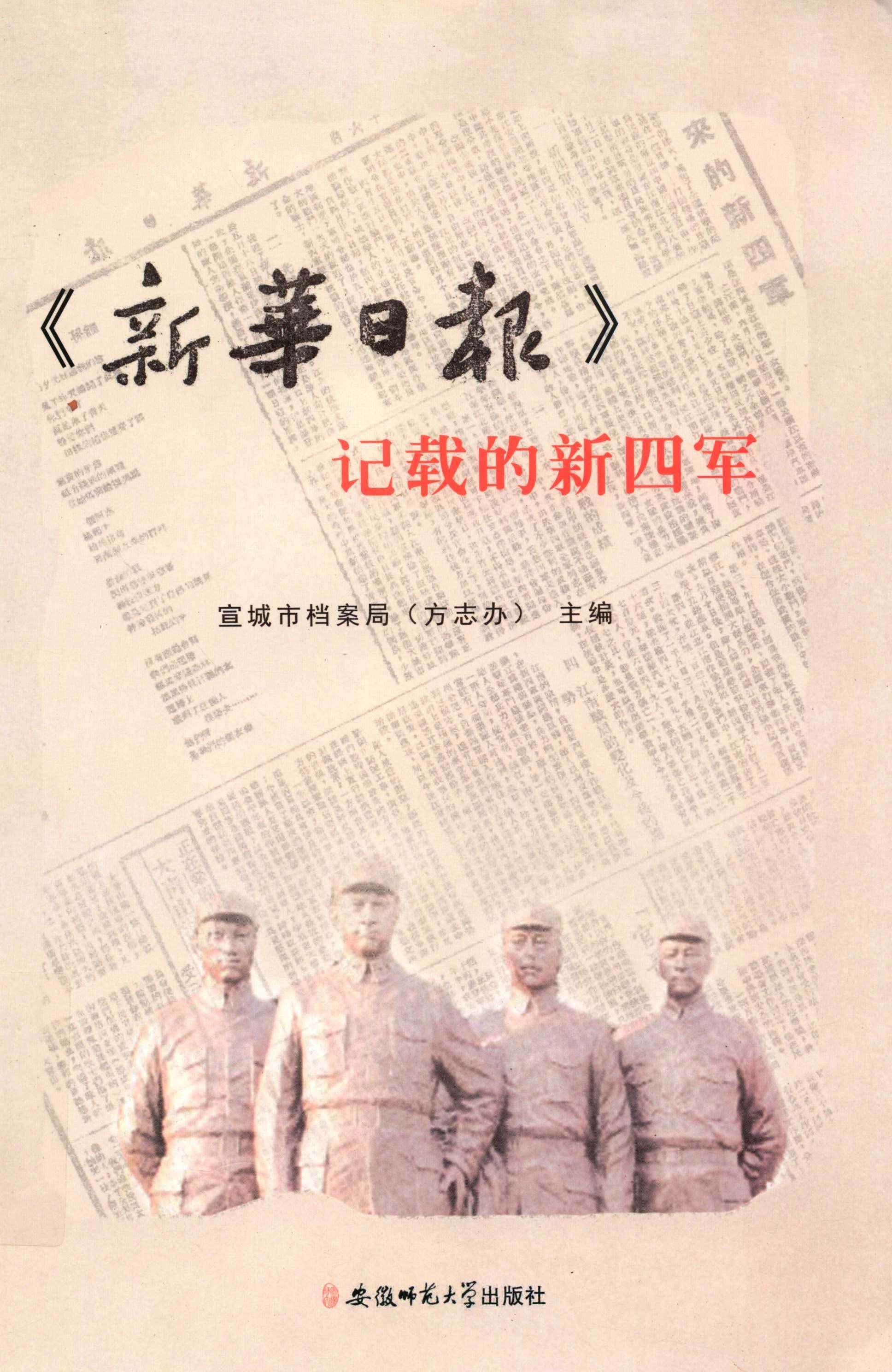 《新华日报》记载的新四军