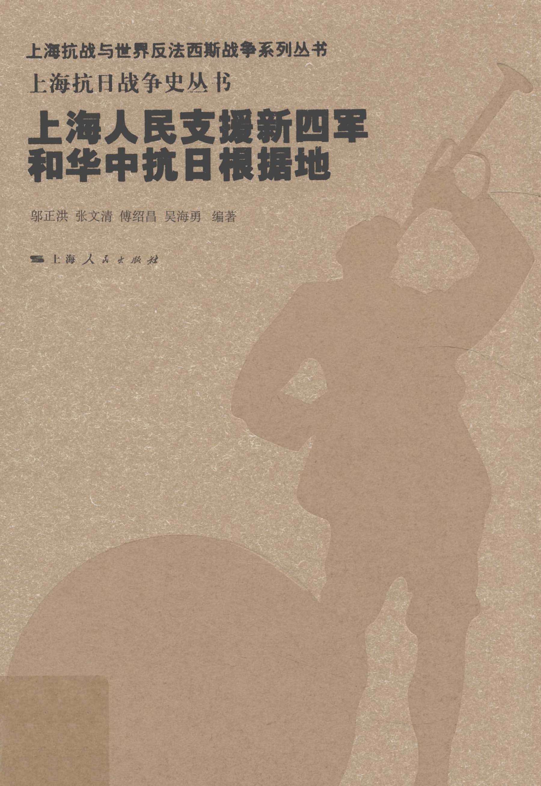 上海人民支援新四军和华中抗日根据地