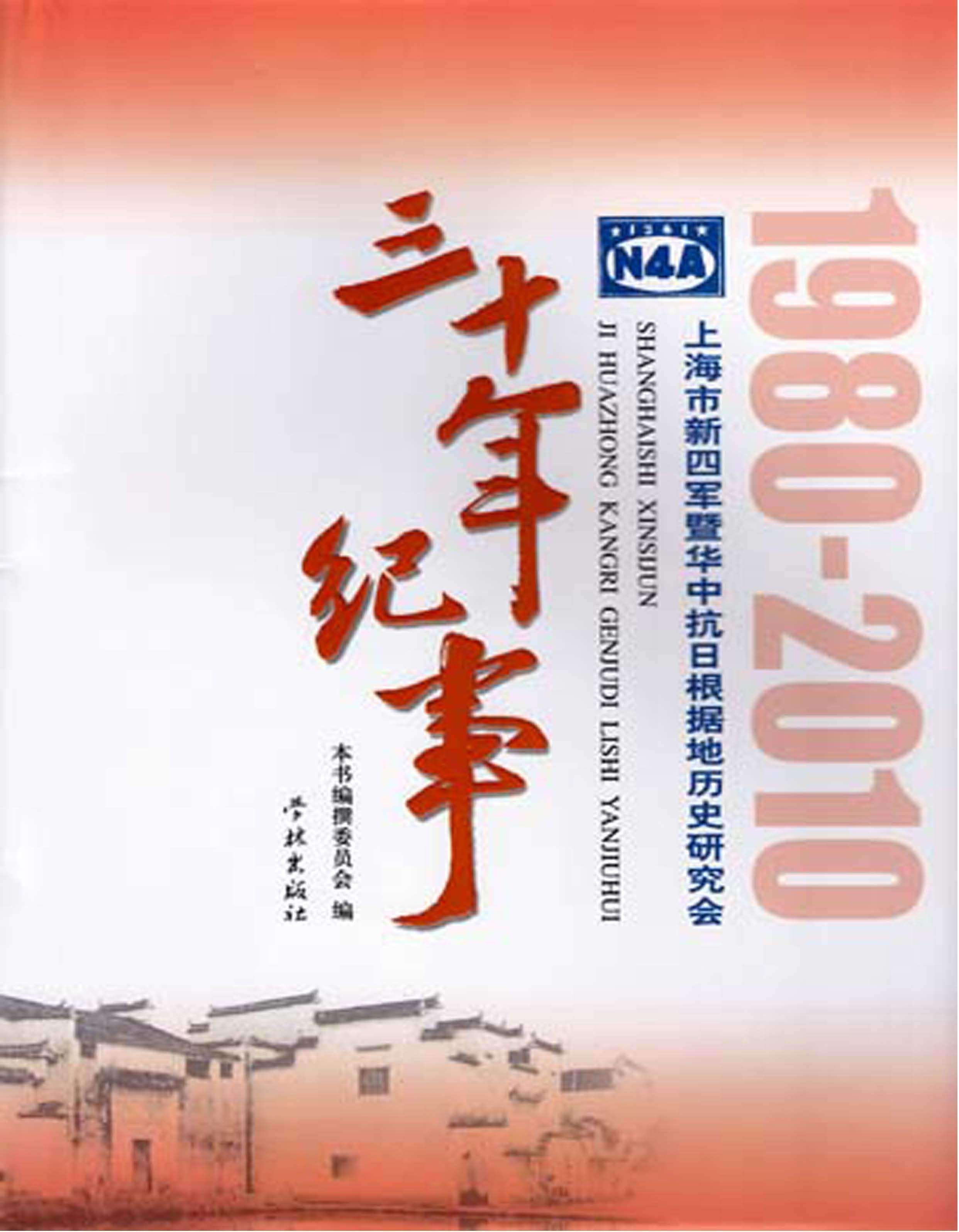 上海市新四军暨华中抗日根据地历史研究会三十年纪事