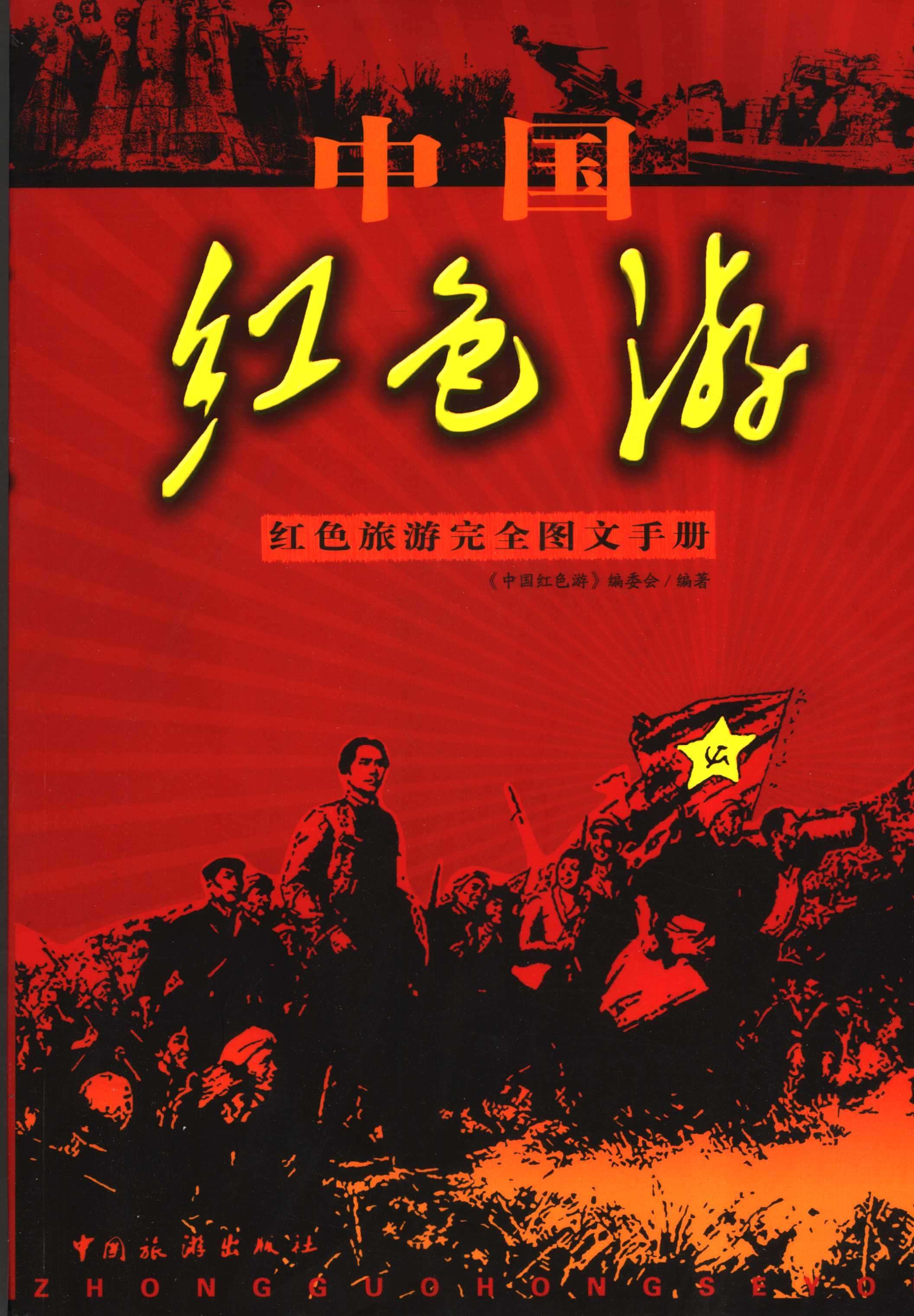 中国红色游：红色旅游完全图文手册