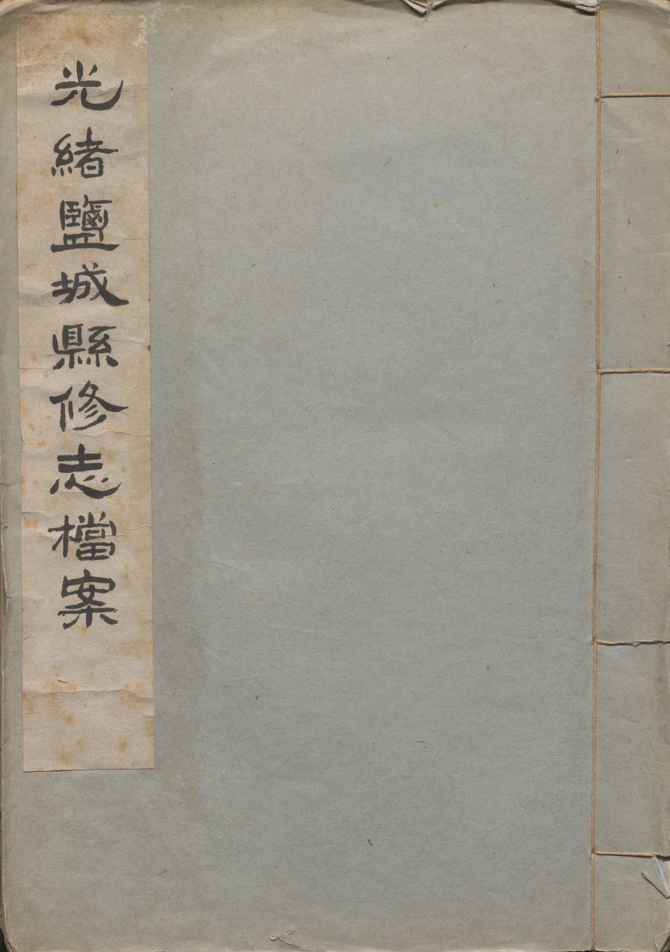 光绪盐城县修志档案