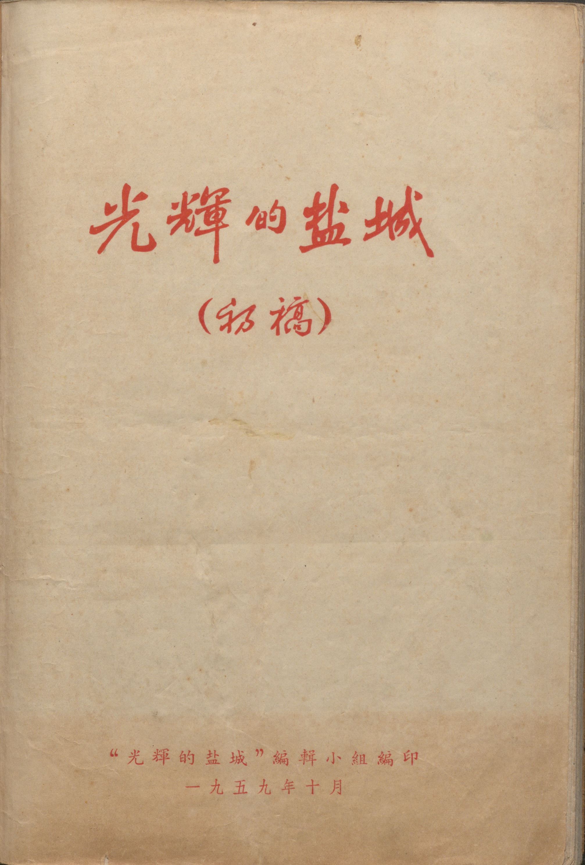 光輝的鹽城（初稿）