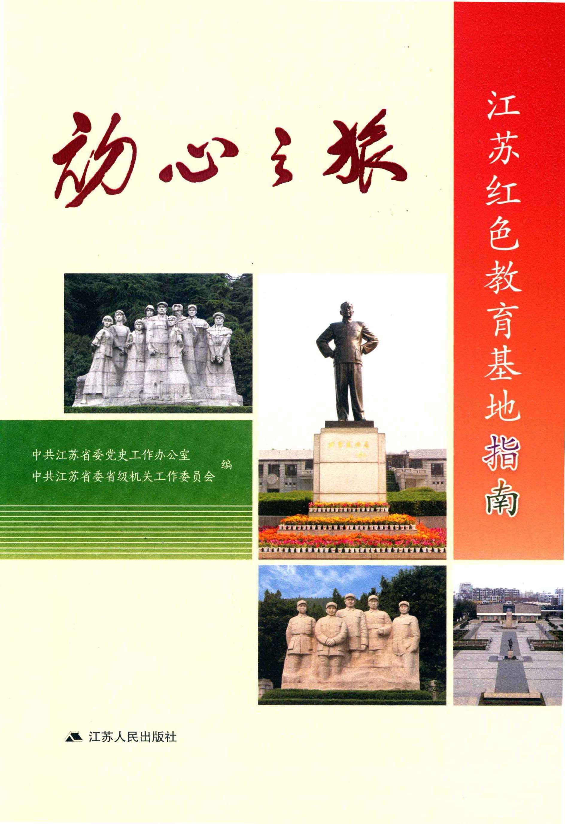 初心之旅：江苏红色教育基地指南