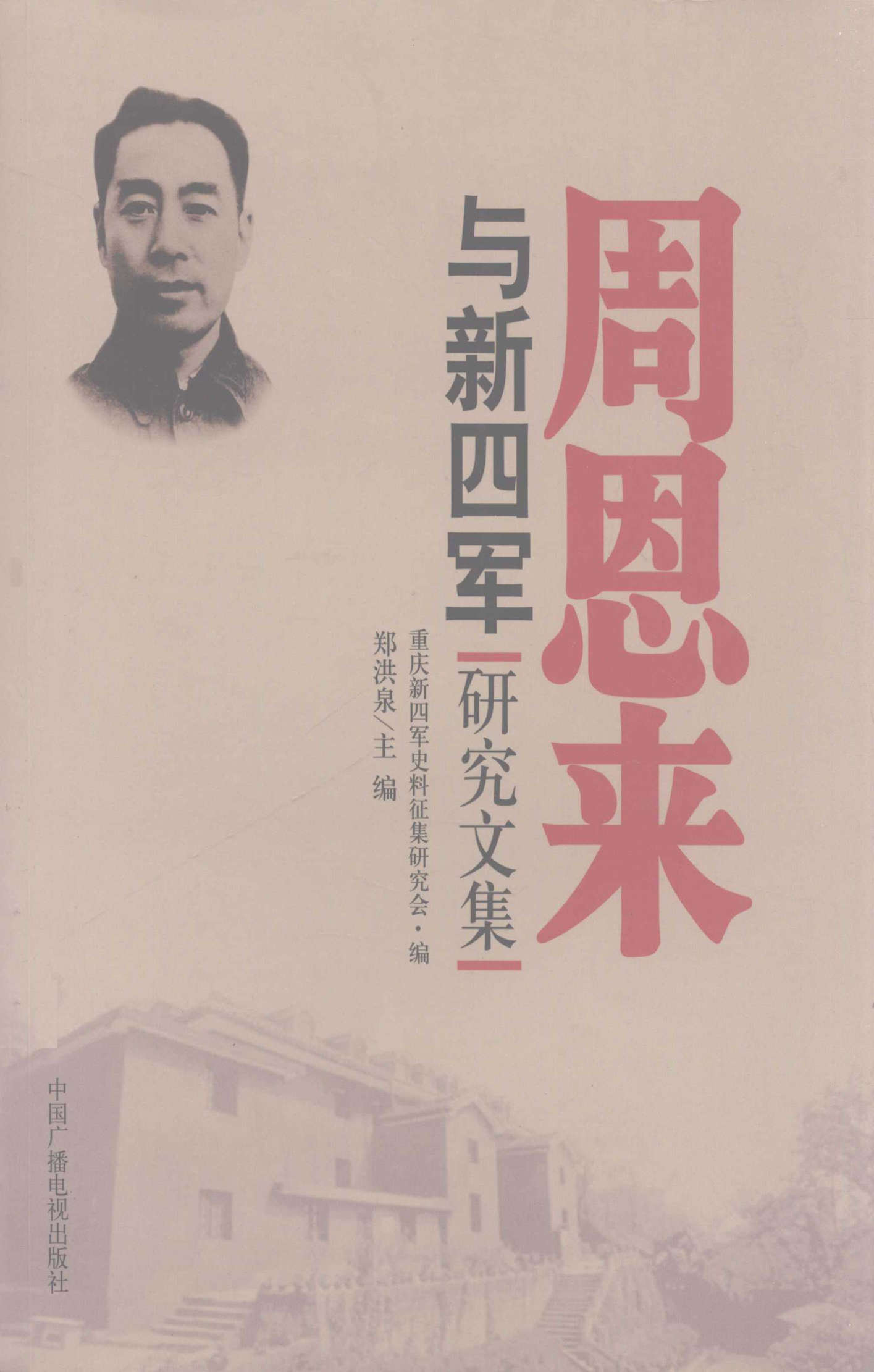 周恩来与新四军研究文集