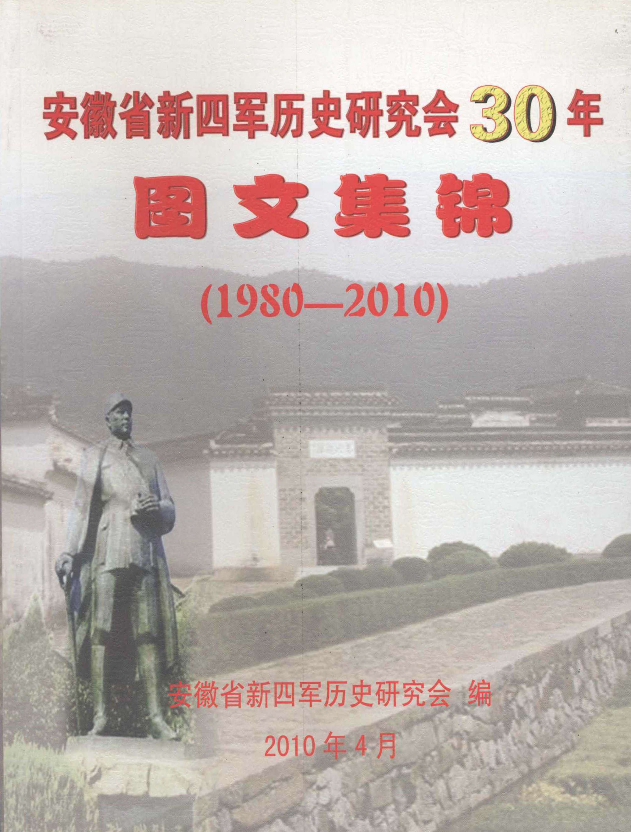 安徽省新四军历史研究会30年图文集锦（1980—2010）