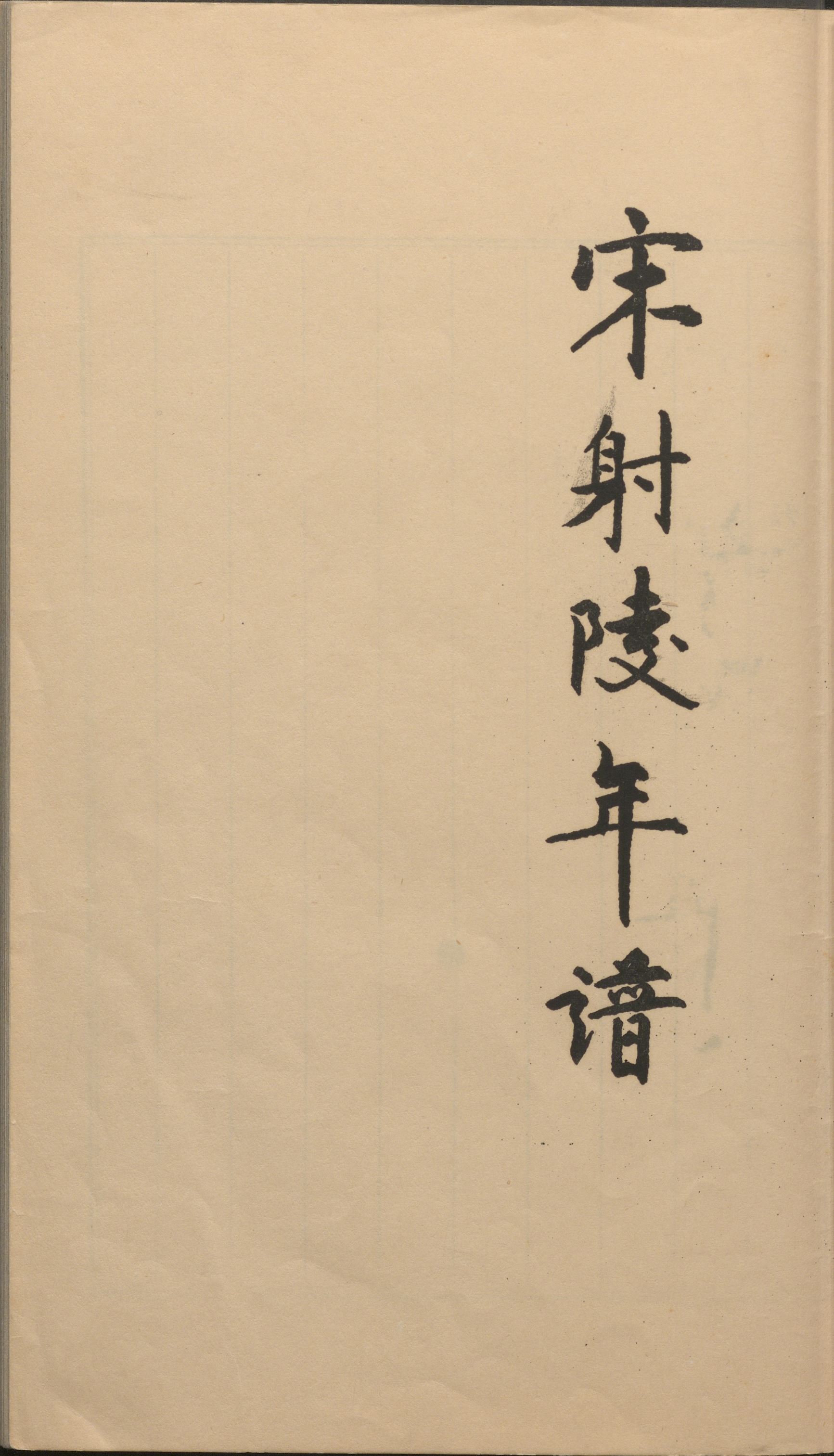 宋射陵年譜3201-2