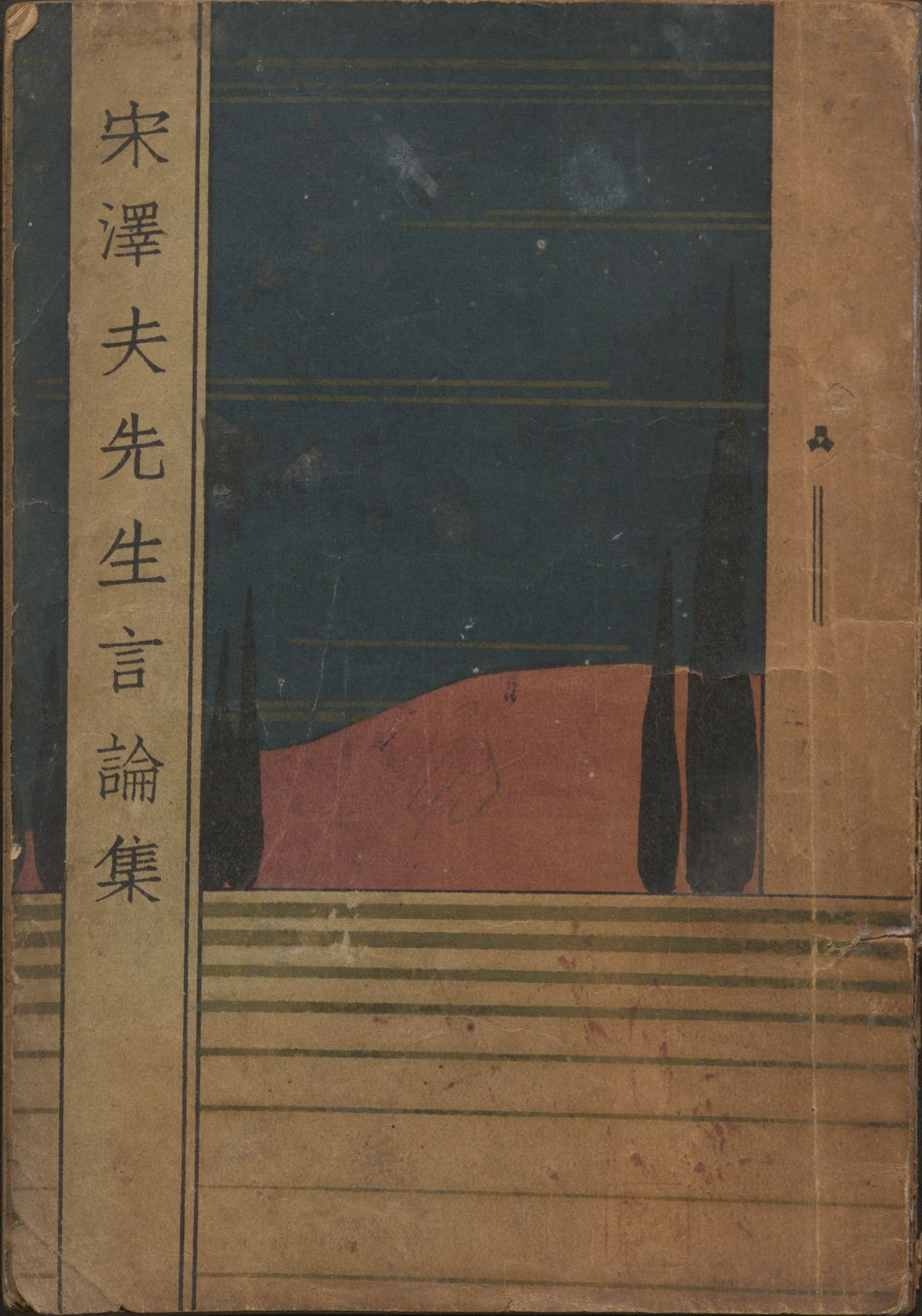 宋泽夫先生言论集