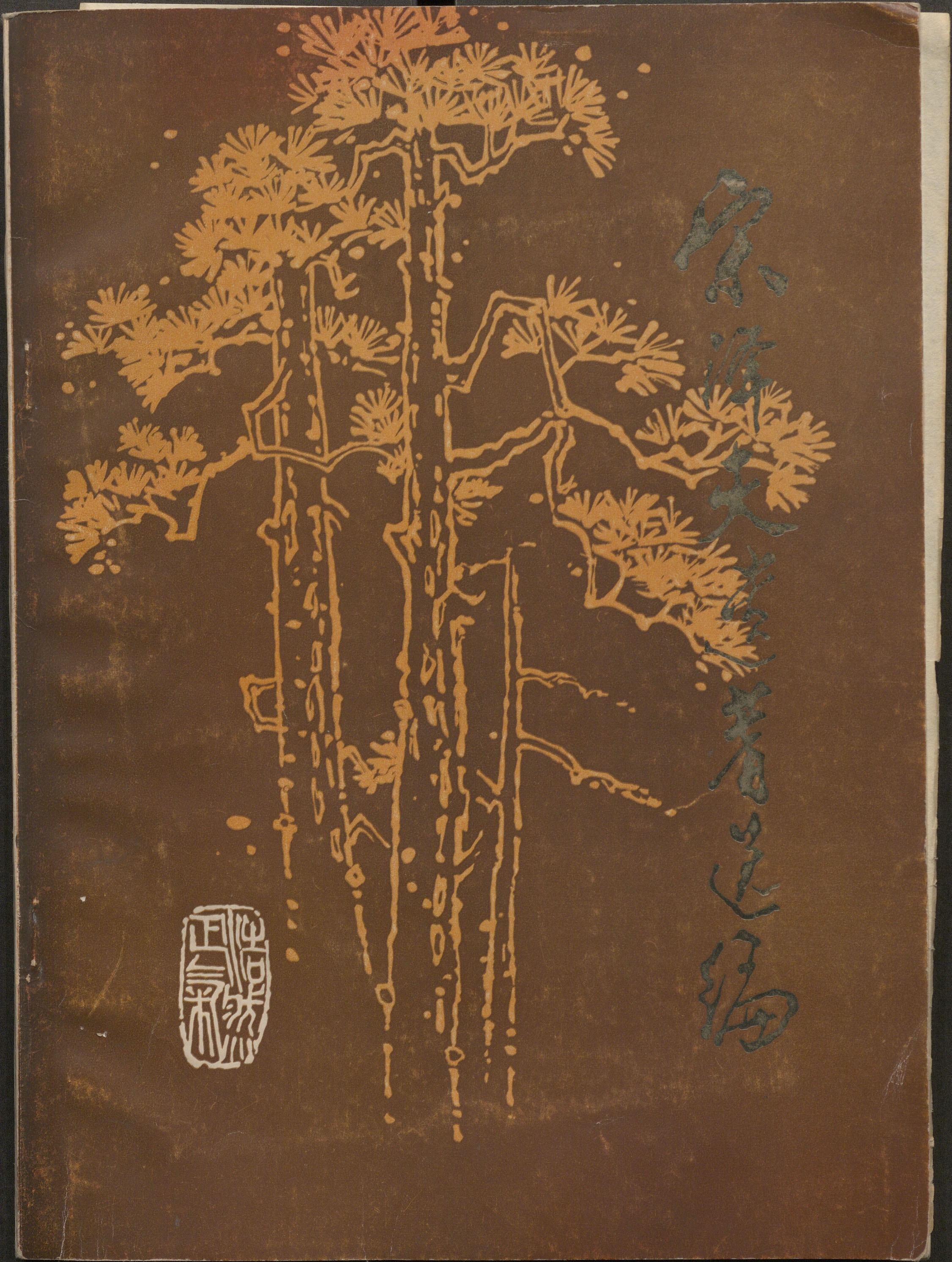 宋泽夫遗著选编