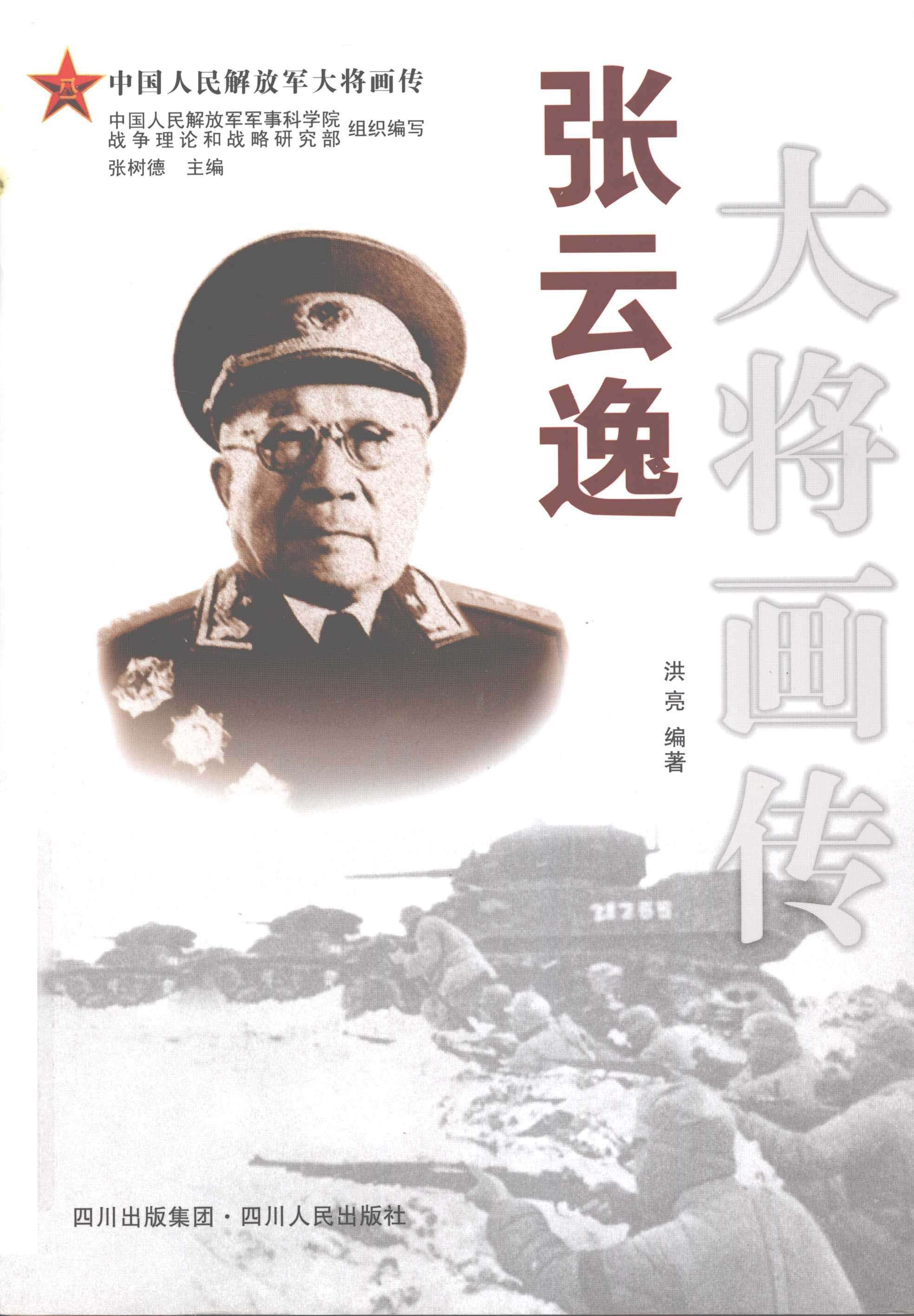 张云逸大将画传