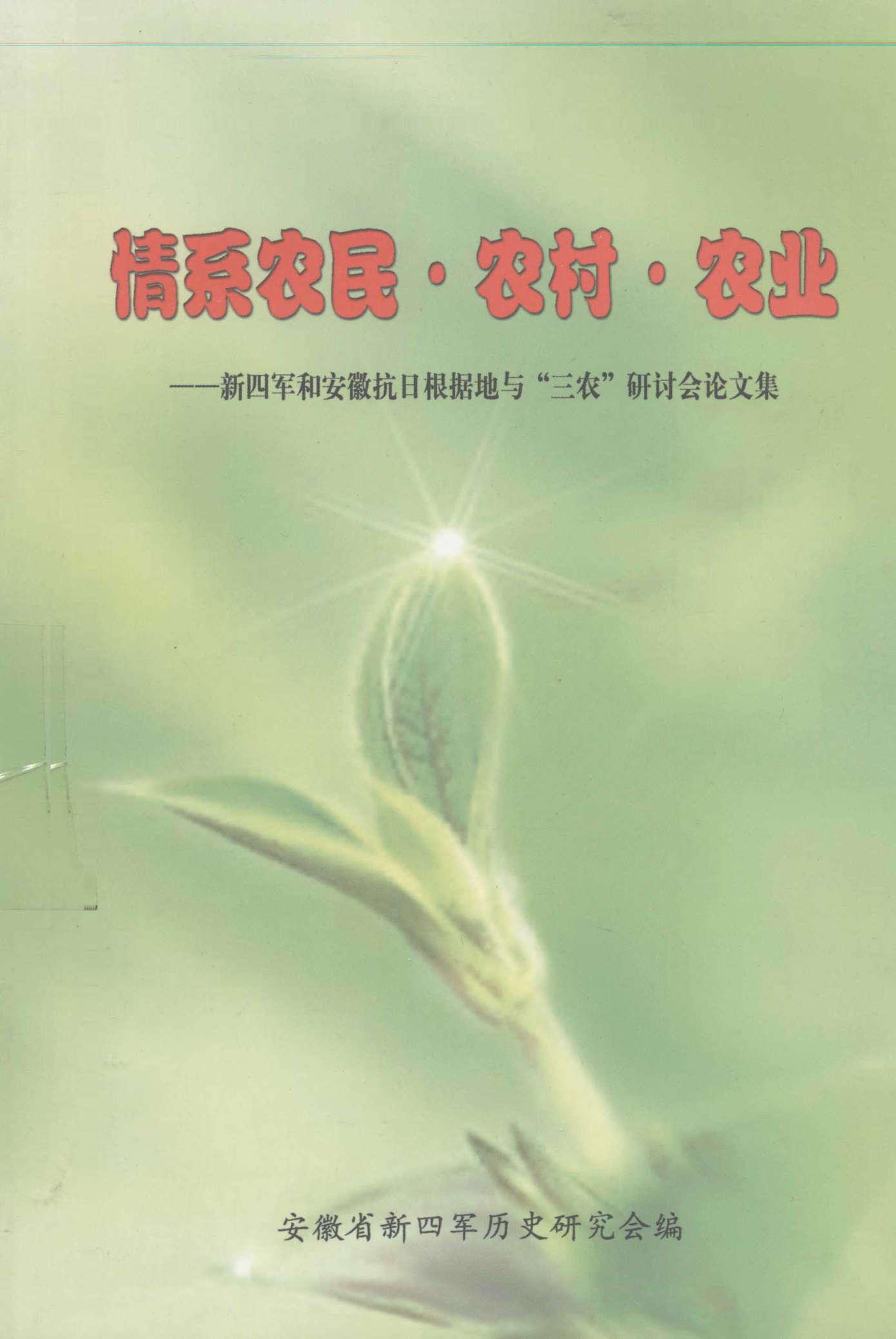 情系农民·农村·农业——新四军和安徽抗日根据地与“三农”研讨会论文集