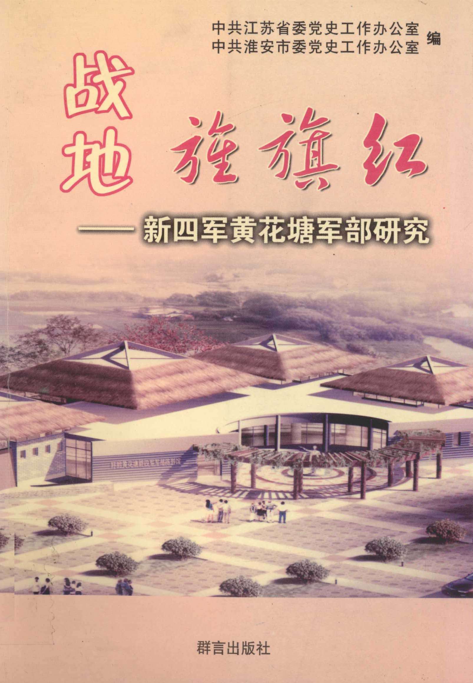 战地旌旗红——新四军黄花塘军部研究