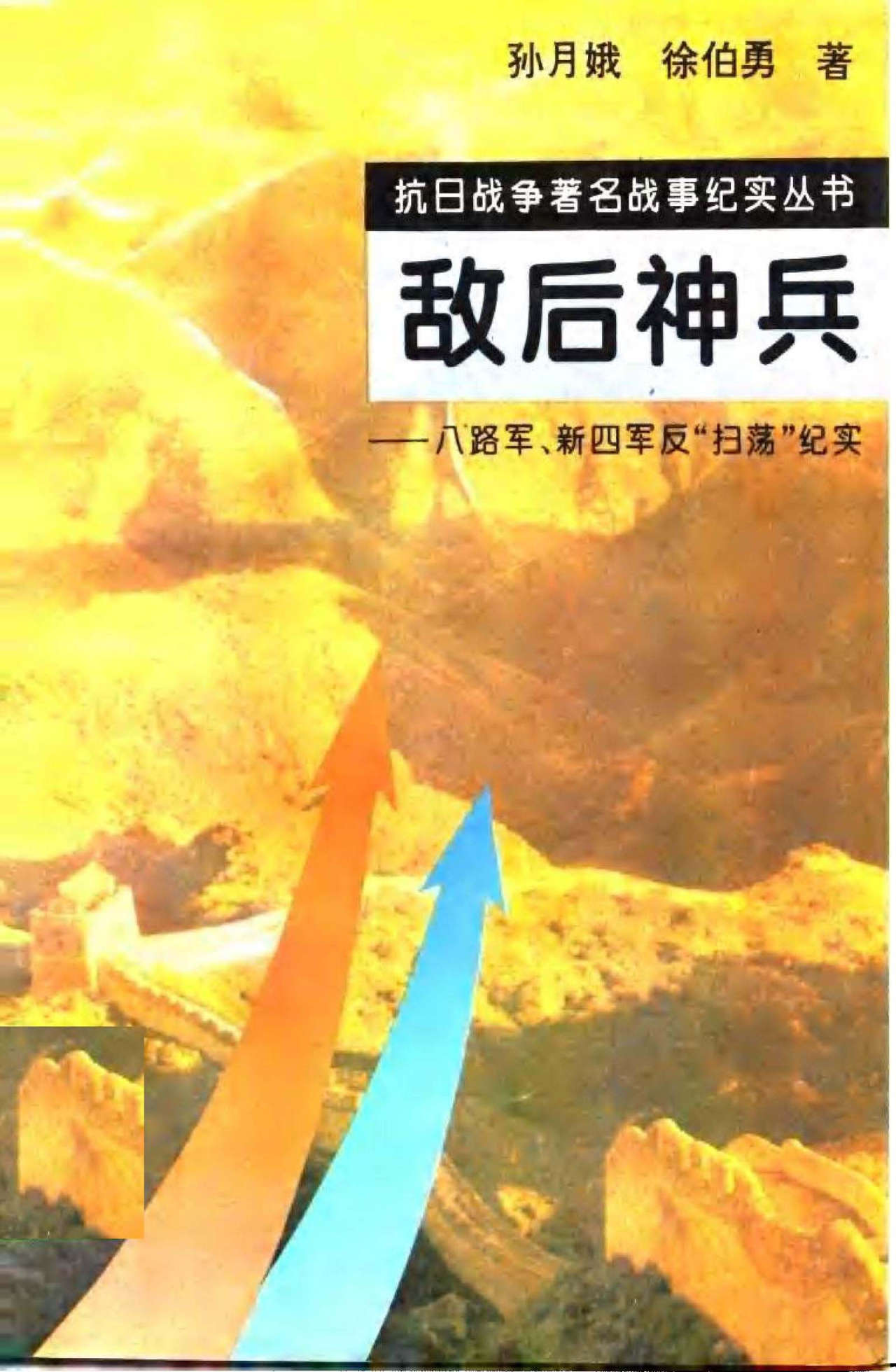 敌后神兵——八路军、新四军反“扫荡”纪实