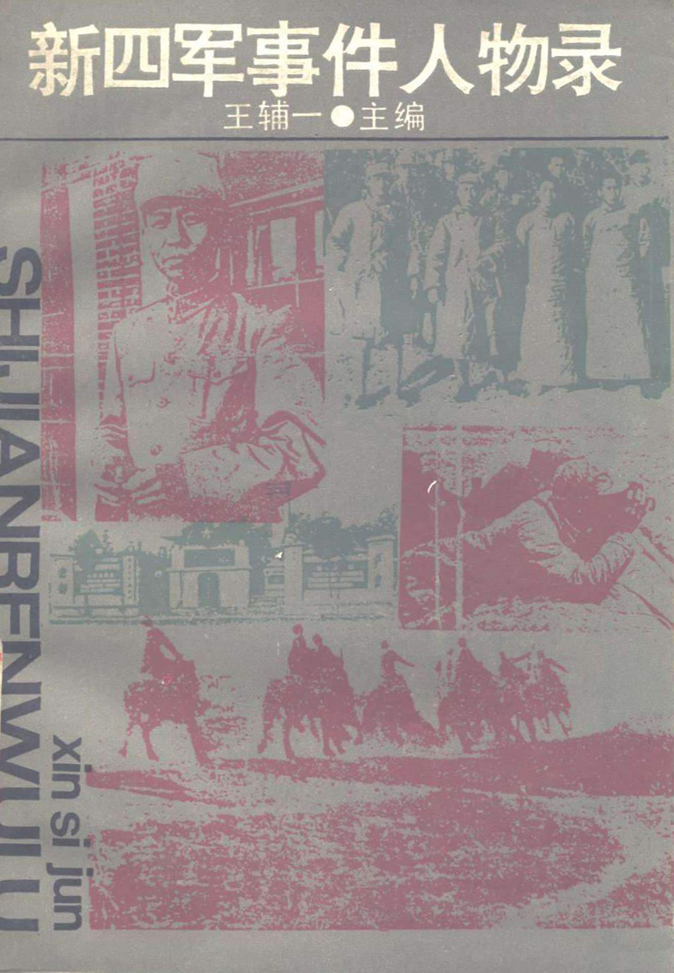 新四军事件人物录