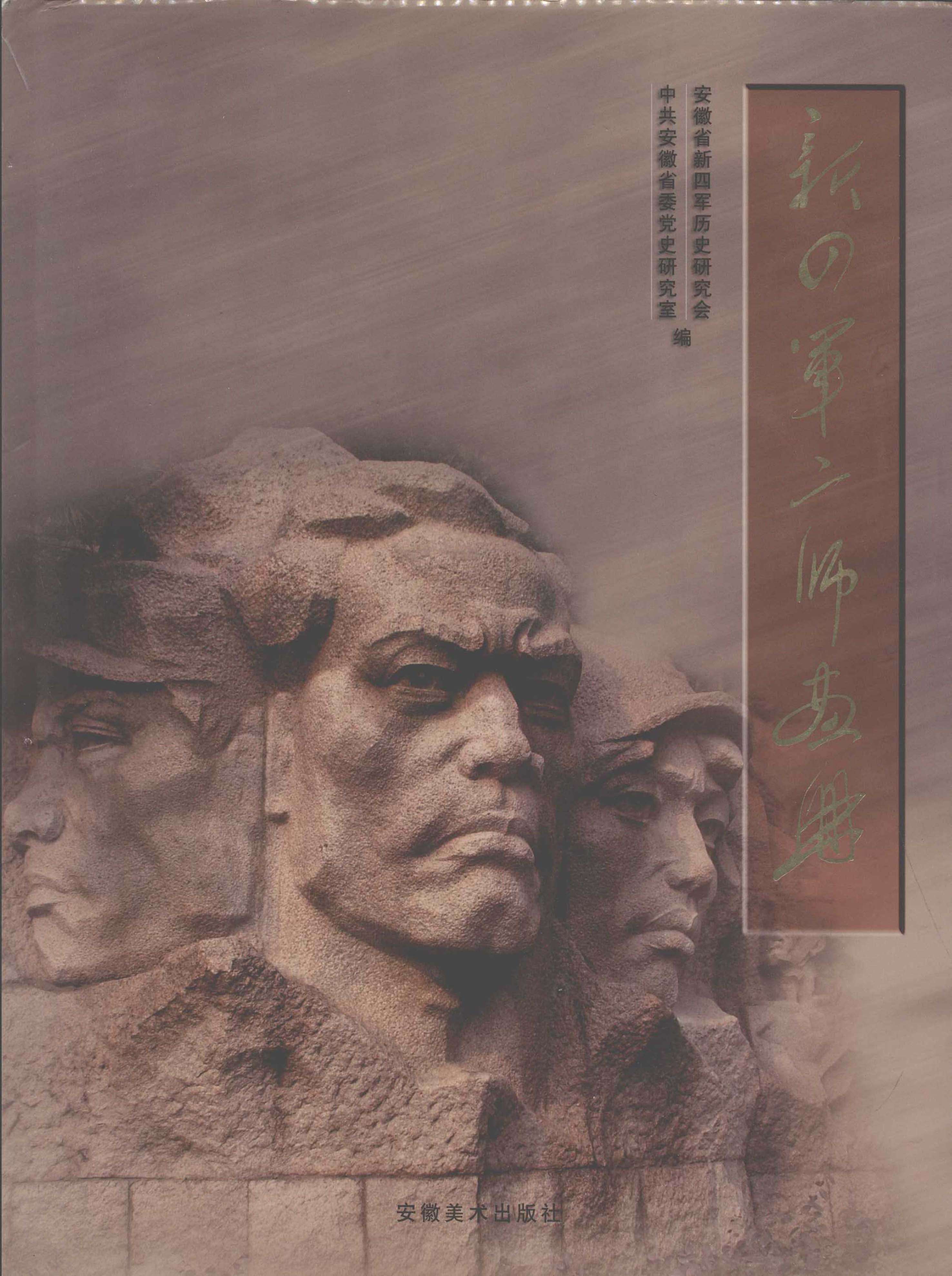 新四军二师画册