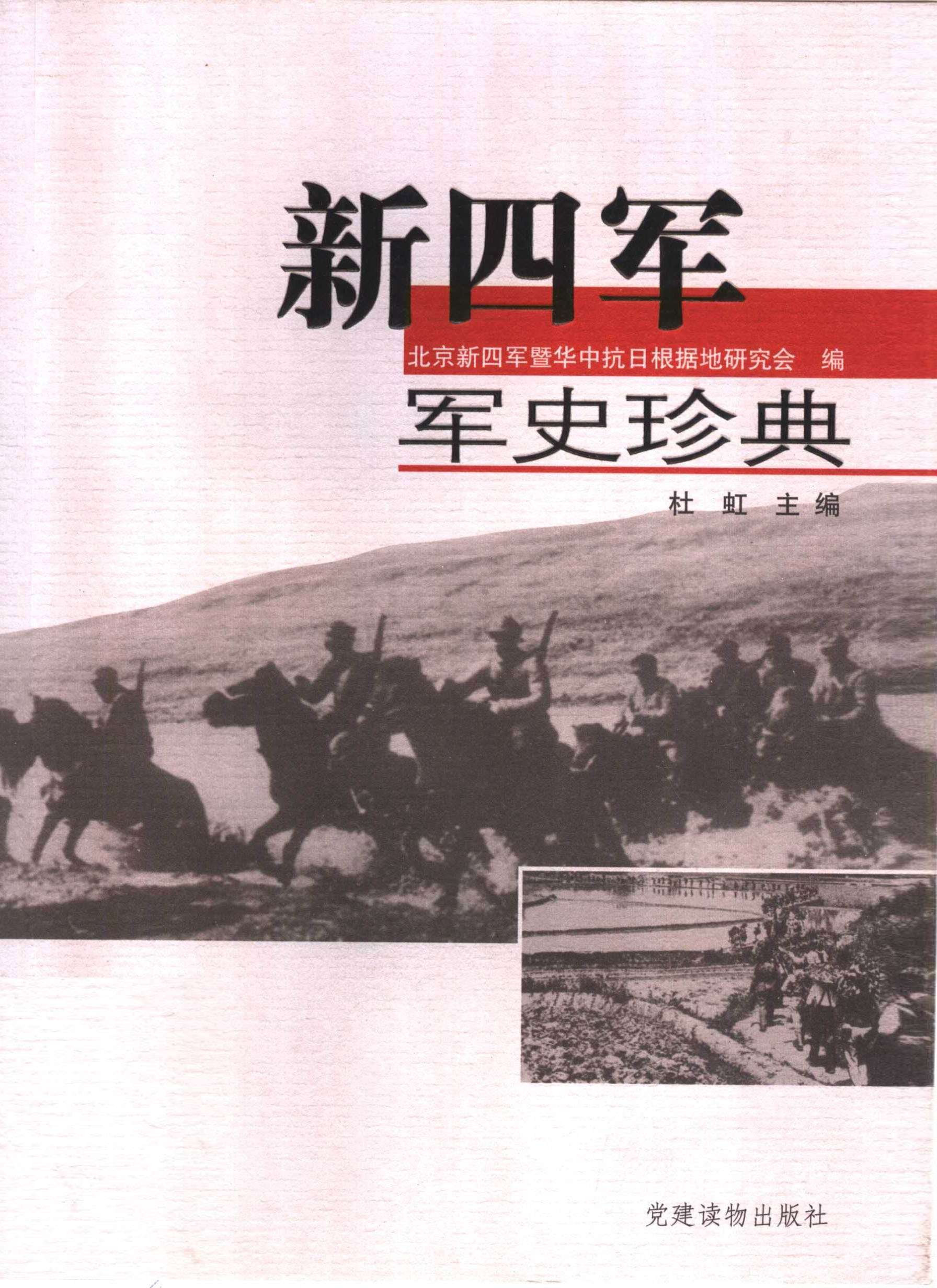 新四军军史珍典