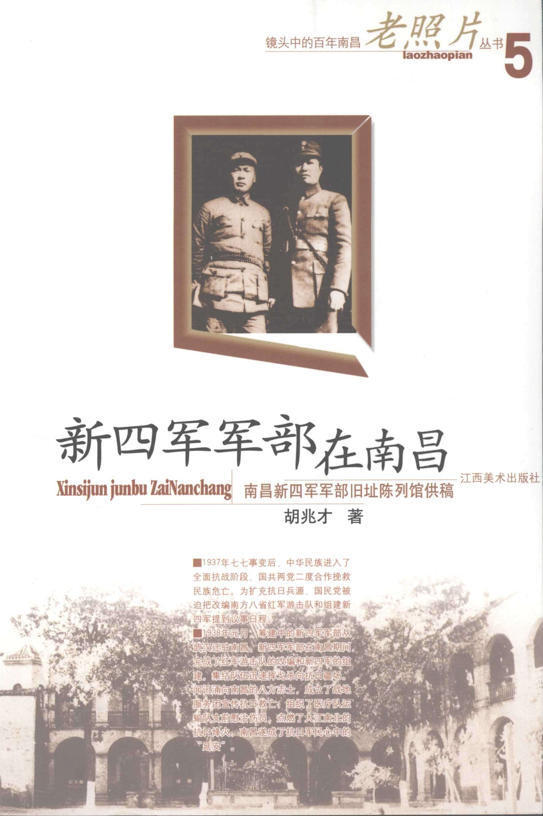 新四军军部在南昌