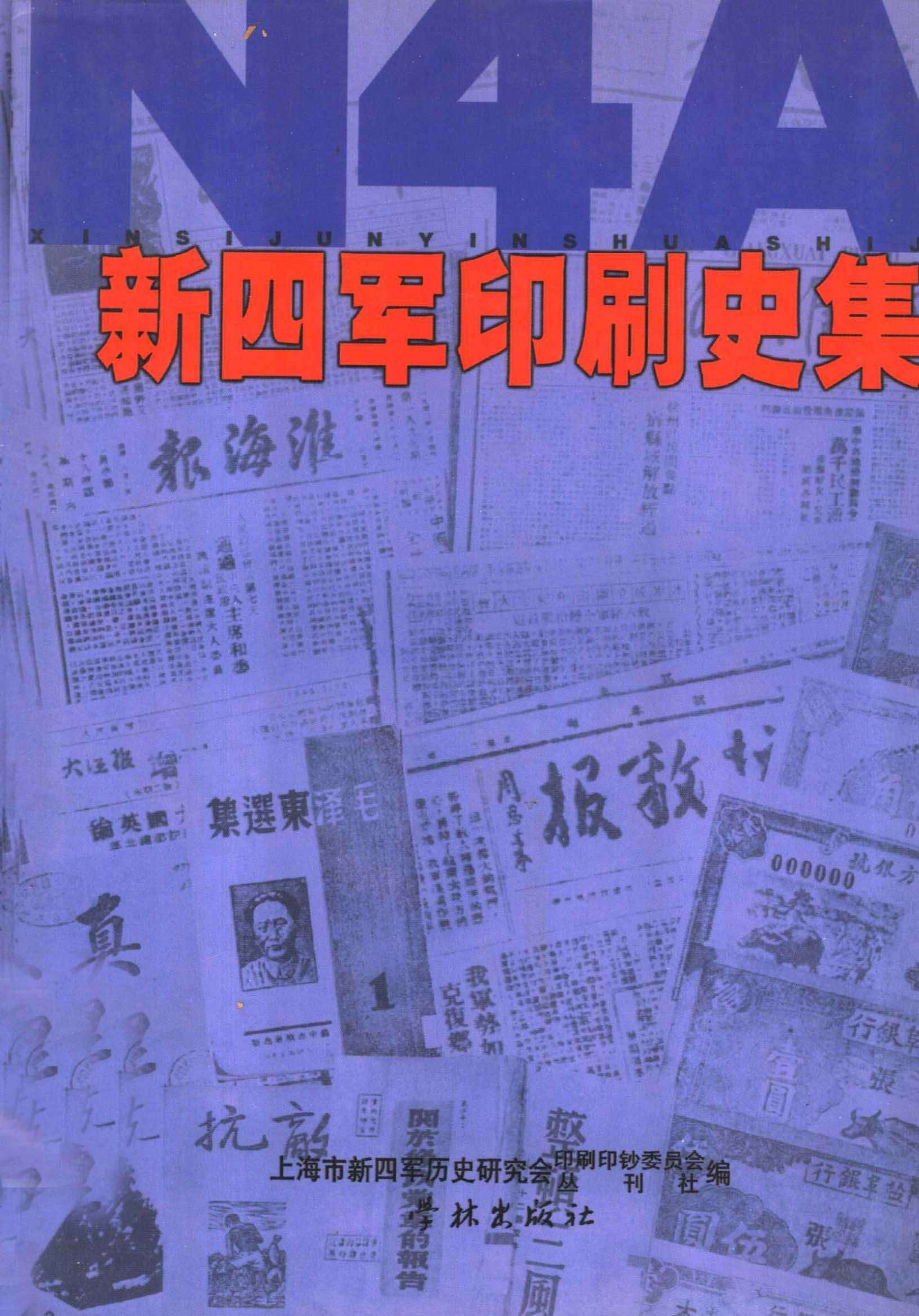新四军印刷史集
