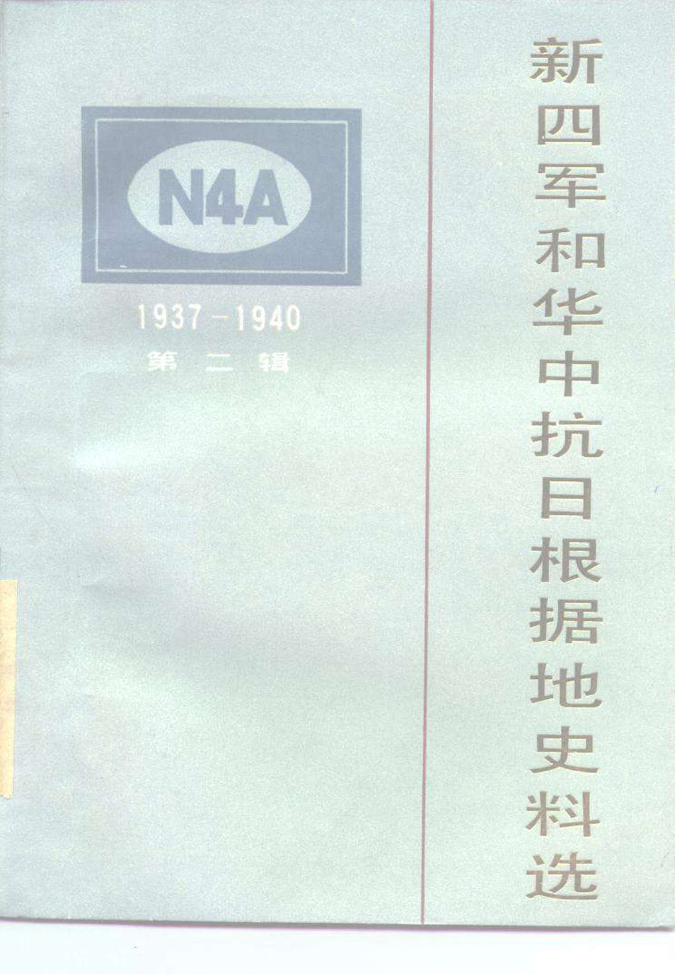 新四军和华中抗日根据地史料选（二）