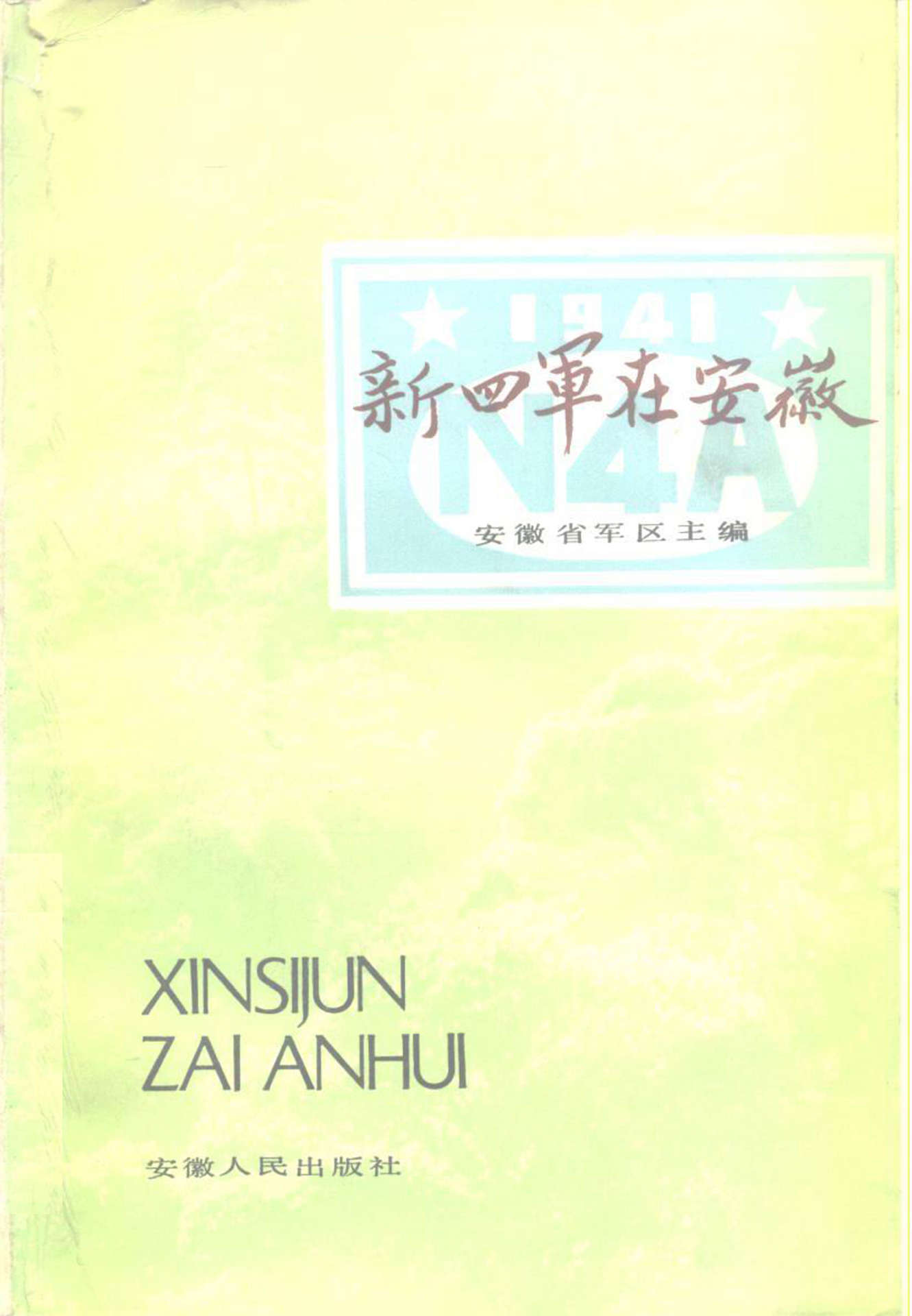 新四军在安徽