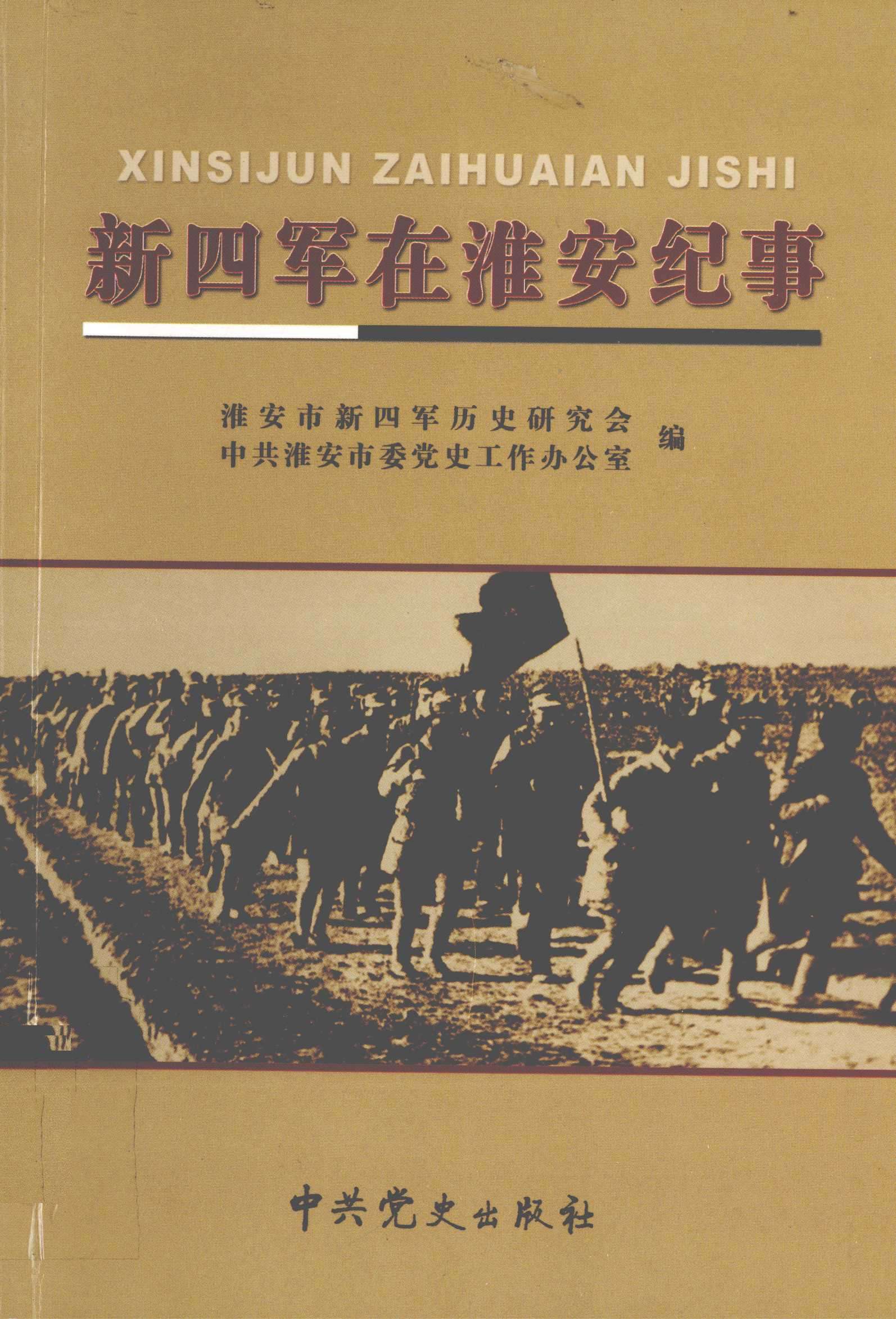 新四军在淮安纪事
