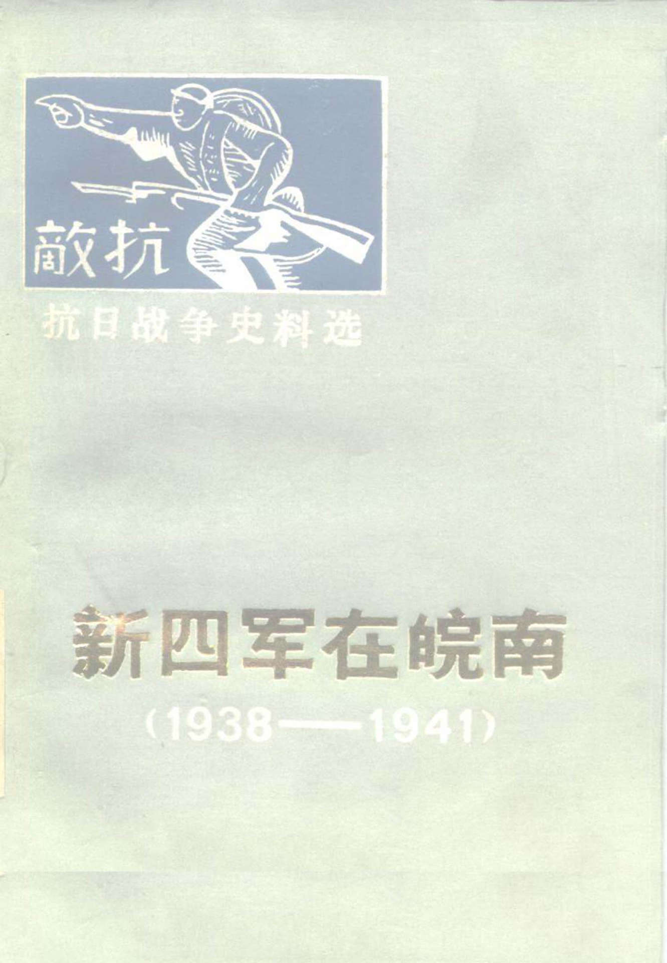 新四军在皖南（1938——1941）