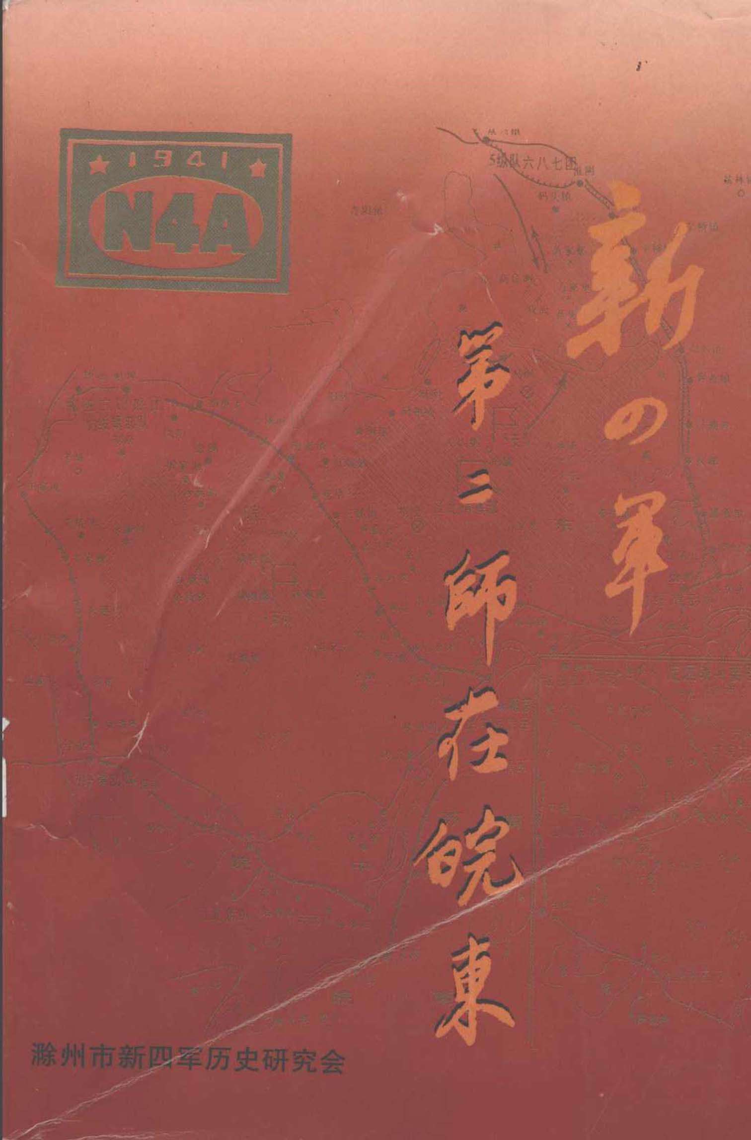 新四军第二师在皖东