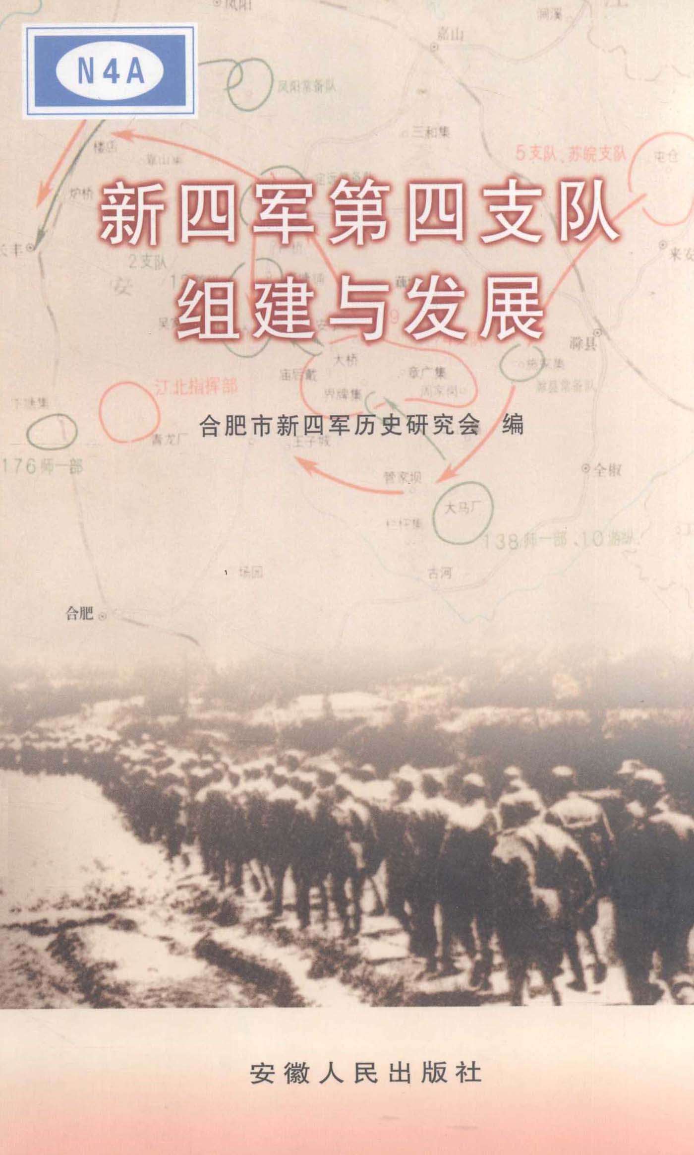 新四军第四支队组建与发展