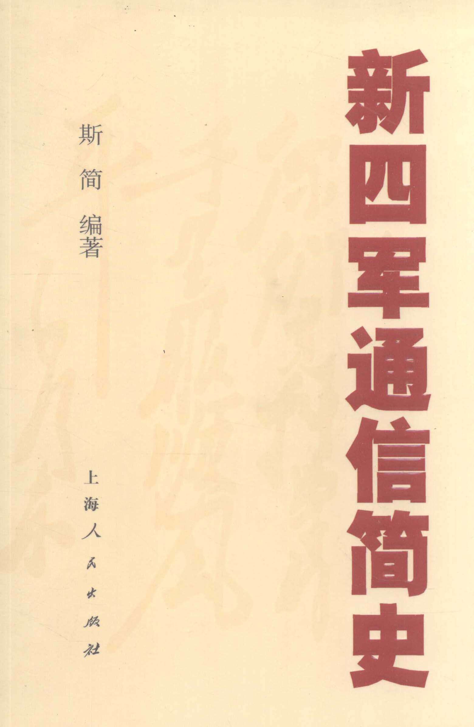 新四军通信简史